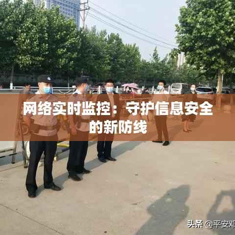 网络实时监控：守护信息安全的新防线