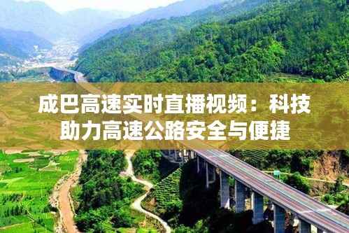 成巴高速实时直播视频:科技助力高速公路安全与便捷