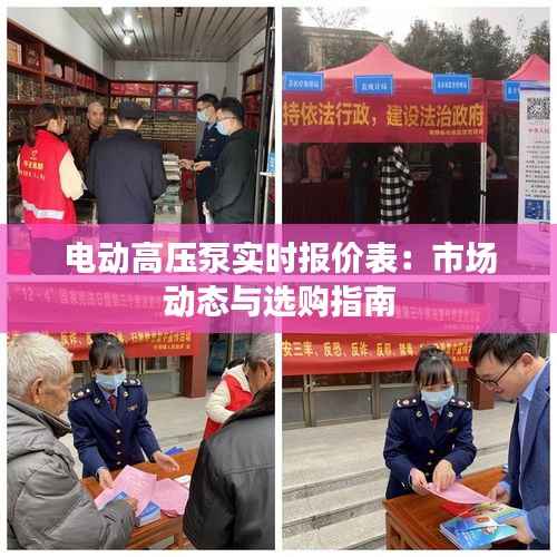 电动高压泵实时报价表：市场动态与选购指南