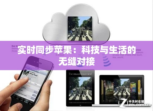 实时同步苹果:科技与生活的无缝对接