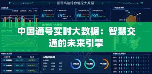 中国通号实时大数据:智慧交通的未来引擎