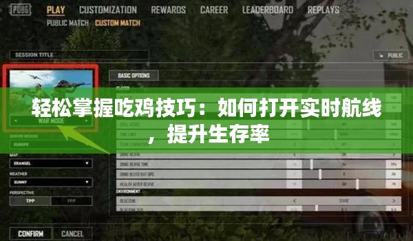 轻松掌握吃鸡技巧:如何打开实时航线,提升生存率