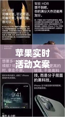 苹果实时活动文案：捕捉科技与创意的完美融合