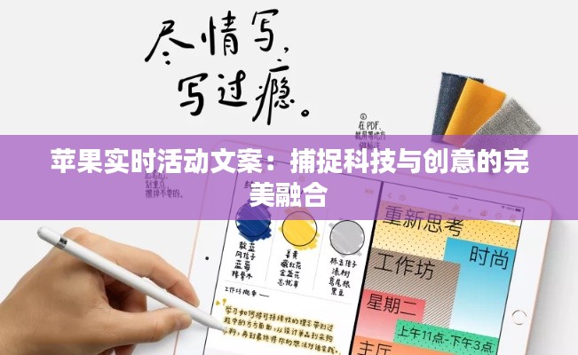 苹果实时活动文案:捕捉科技与创意的完美融合