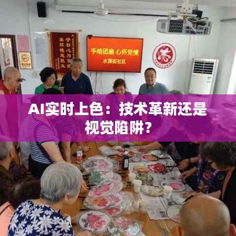 AI实时上色:技术革新还是视觉陷阱?