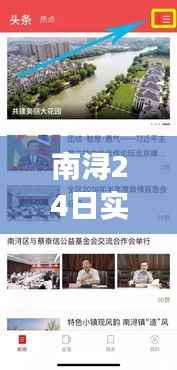 南浔24日实时新闻视频：聚焦热点事件，呈现民生百态