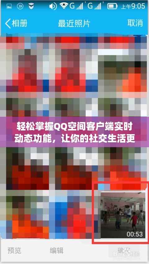 轻松掌握QQ空间客户端实时动态功能，让你的社交生活更精彩