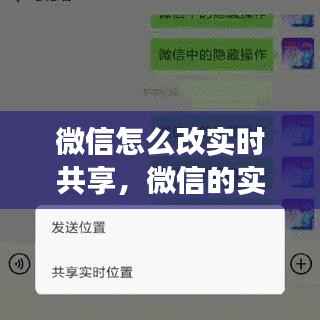 微信怎么改实时共享,微信的实时共享有办法改位置吗