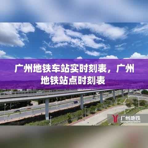 广州地铁车站实时刻表,广州地铁站点时刻表