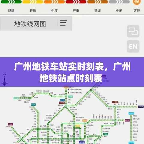 广州地铁车站实时刻表,广州地铁站点时刻表