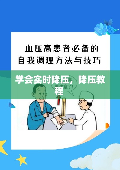 学会实时降压,降压教程