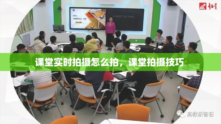 课堂实时拍摄怎么拍，课堂拍摄技巧 