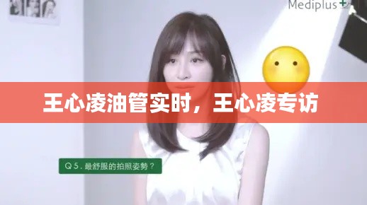 王心凌油管实时,王心凌专访
