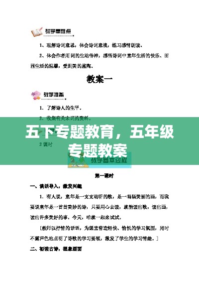 五下专题教育,五年级专题教案