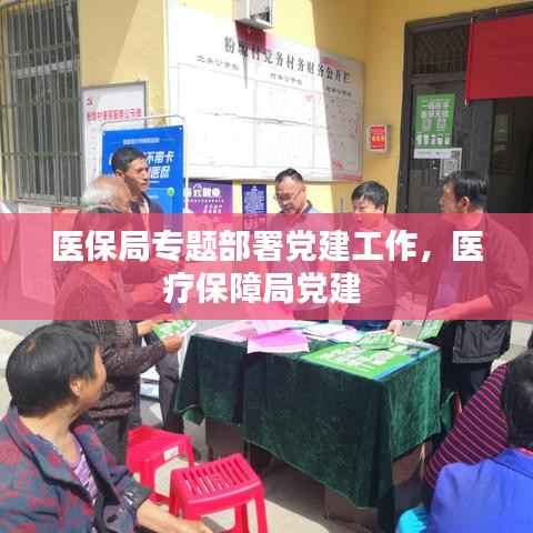 医保局专题部署党建工作,医疗保障局党建