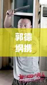 郭德纲携手女明星,跨界合作展现独特魅力