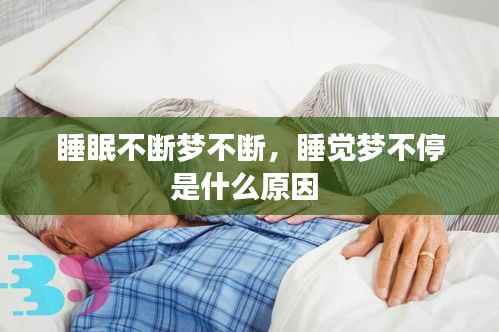 睡眠不断梦不断,睡觉梦不停是什么原因