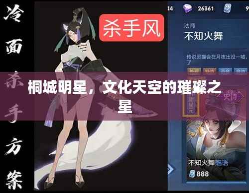 桐城明星,文化天空的璀璨之星