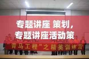 专题讲座 策划,专题讲座活动策划