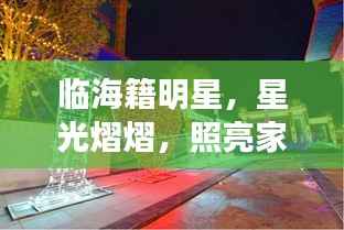 临海籍明星，星光熠熠，照亮家乡荣耀之路