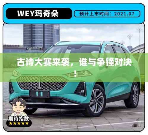 古诗大赛来袭,谁与争锋对决!