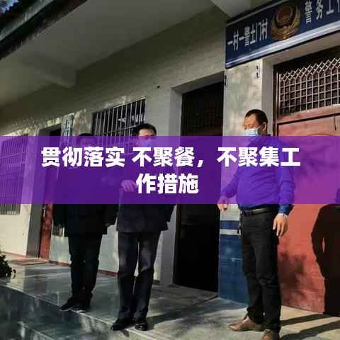 贯彻落实 不聚餐,不聚集工作措施