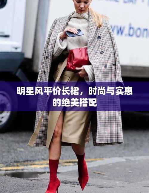 明星风平价长裙，时尚与实惠的绝美搭配