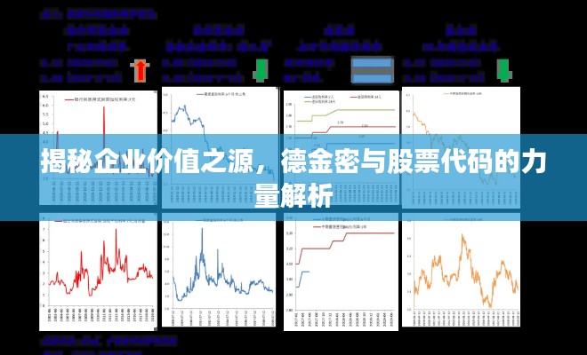 揭秘企业价值之源,德金密与股票代码的力量解析