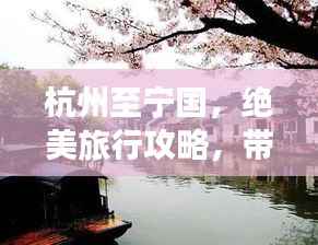 杭州至宁国,绝美旅行攻略,带你畅游江南水乡!