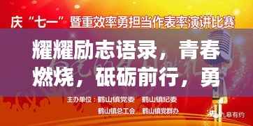 耀耀励志语录,青春燃烧,砥砺前行,勇往直前!