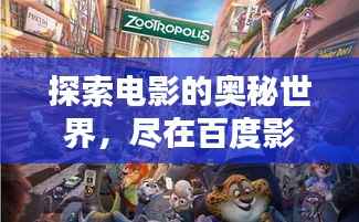 探索电影的奥秘世界,尽在百度影视库!