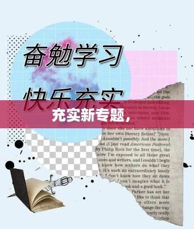 充实新专题,
