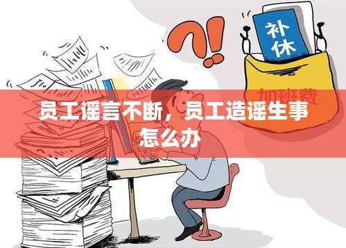 员工谣言不断,员工造谣生事怎么办