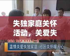 失独家庭关怀活动,关爱失独家庭活动主题