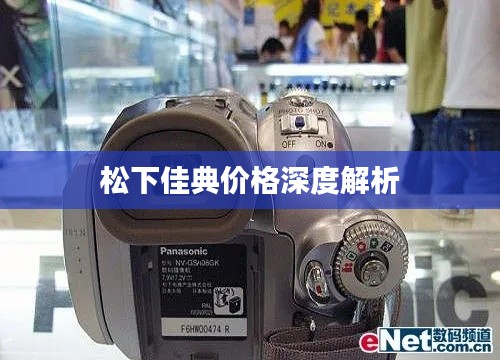 松下佳典价格深度解析