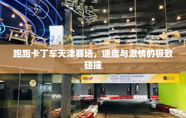 跑跑卡丁车天津赛场,速度与激情的极致碰撞