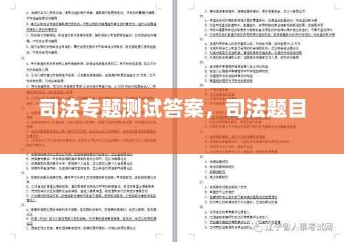 司法专题测试答案,司法题目