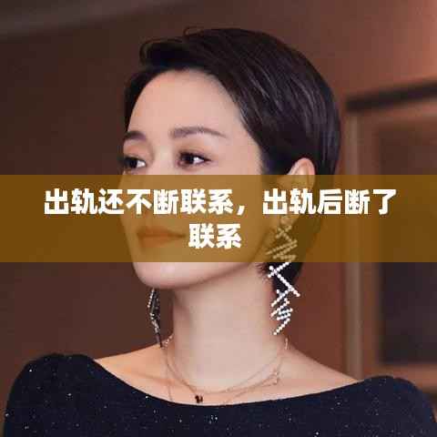 出轨还不断联系,出轨后断了联系