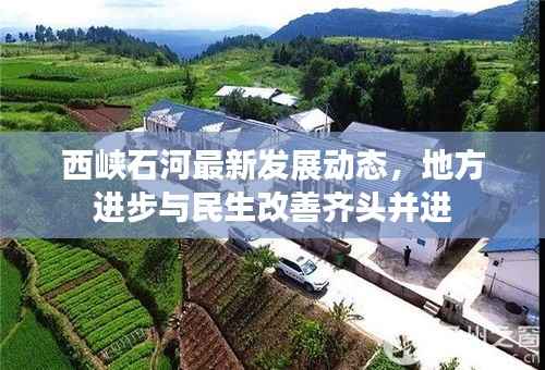 西峡石河最新发展动态,地方进步与民生改善齐头并进