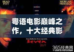 粤语电影巅峰之作，十大经典影片盘点