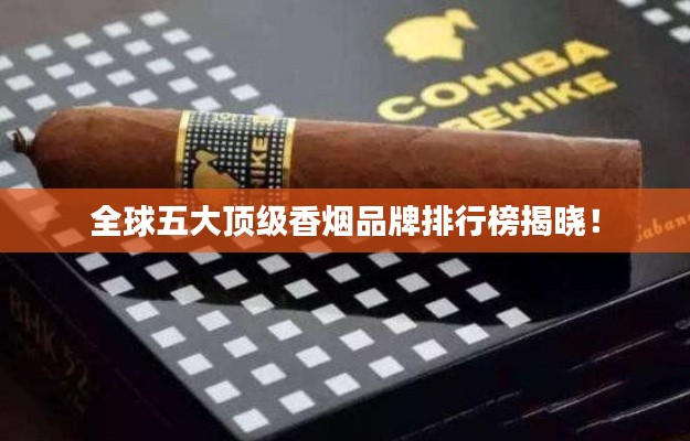 全球五大顶级香烟品牌排行榜揭晓!