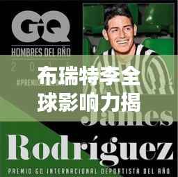 布瑞特李全球影响力揭秘，各领域地位与排名解析