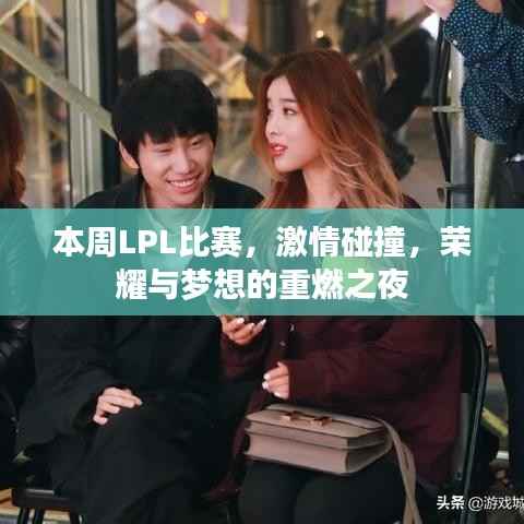 本周LPL比赛,激情碰撞,荣耀与梦想的重燃之夜