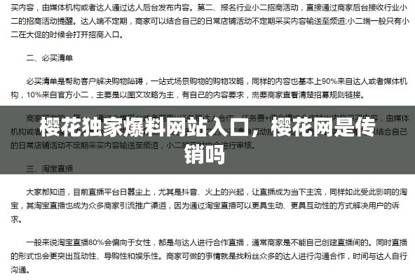樱花独家爆料网站入口,樱花网是传销吗