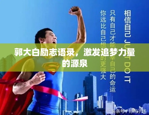 郭大白励志语录,激发追梦力量的源泉