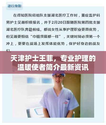 天津护士王菲,专业护理的温暖使者简介最新资讯