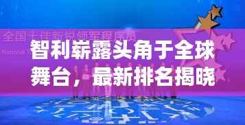 智利崭露头角于全球舞台,最新排名揭晓!
