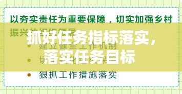 抓好任务指标落实,落实任务目标