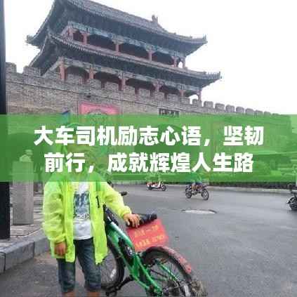 大车司机励志心语,坚韧前行,成就辉煌人生路