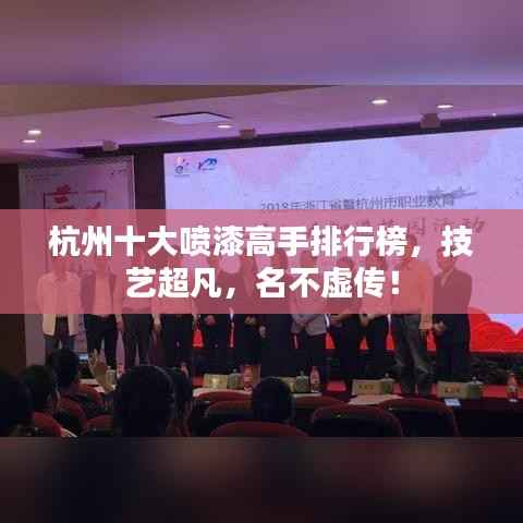 杭州十大喷漆高手排行榜,技艺超凡,名不虚传!